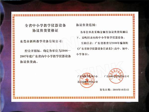 協議供貨資格證書