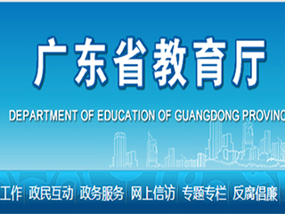 廣東教育廳關于印發《廣東省義務教育標準化學校標準》的通知