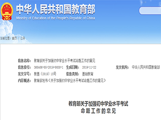 教育部發(fā)布《關(guān)于加強(qiáng)初中學(xué)業(yè)水平考試命題工作的意見(jiàn)》