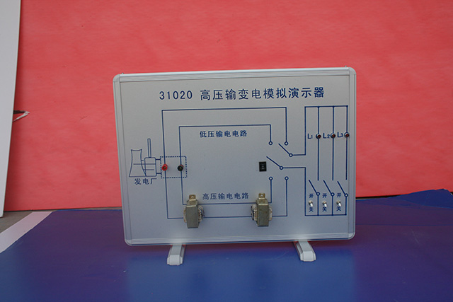 高壓輸變電模擬演示器